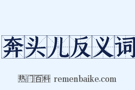 奔头儿反义词是什么意思的图片